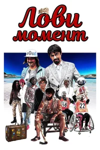  Лови момент  2019