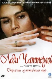  Леди Чаттерлей  2006