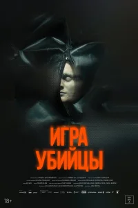  Игра убийцы  2025