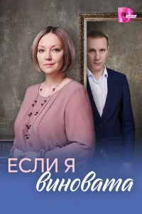  Если я виновата  2026