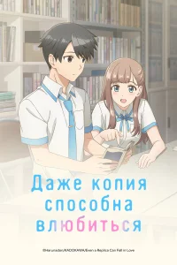  Даже копия способна влюбиться  2026