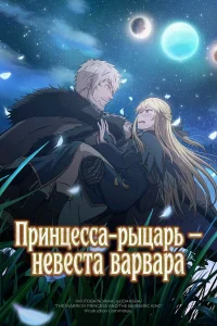  Принцесса-рыцарь – невеста варвара  2025