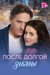  После долгой зимы  2026
