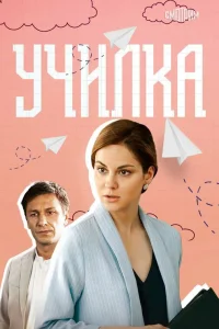  Училка  2018