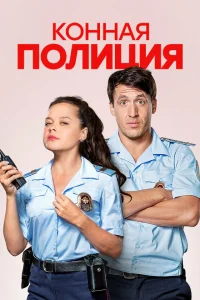  Конная полиция  2018