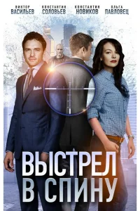  Выстрел в спину  2018