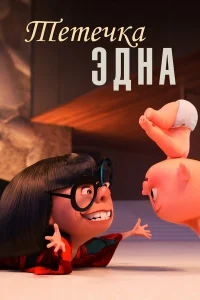  Тётечка Эдна  2018