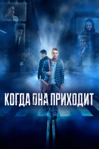  Когда она приходит  2019