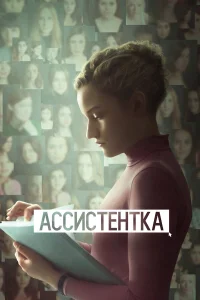  Ассистентка  2019