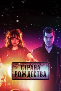  Страна Рождества  2019