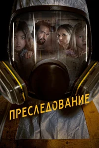  Преследование  2020