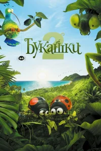  Букашки 2  2018