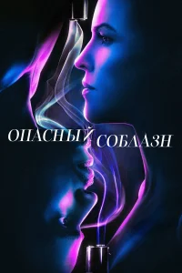  Опасный соблазн  2020