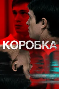  Коробка  2021