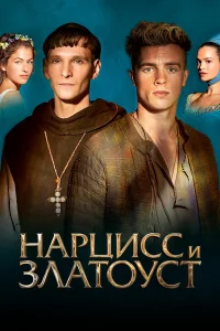  Нарцисс и Златоуст  2020