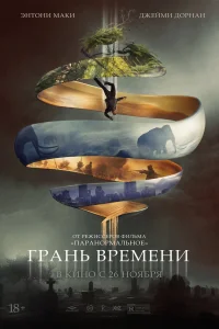  Грань времени  2019