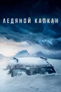  Ледяной капкан  2020