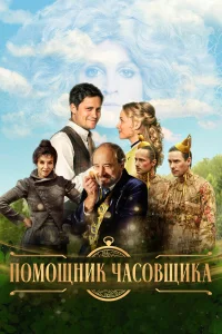  Ученик часовщика  2019