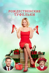  Рождественские туфельки  2018