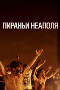  Пираньи Неаполя  2019