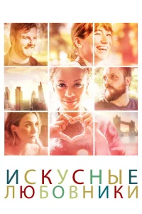  Мастера любви  2019