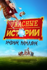  Ужасные истории: Древние римляне  2019