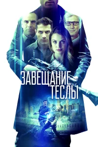 Завещание Теслы  2020