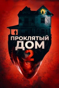  Девушка с третьего этажа  2019