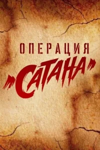  Операция «Сатана»  2018