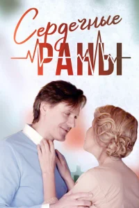  Сердечные раны  2018