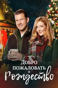  Добро пожаловать на Рождество  2018