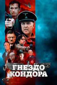  Гнездо Кондора  2023