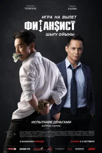  Финансист. Игра на вылет  2018