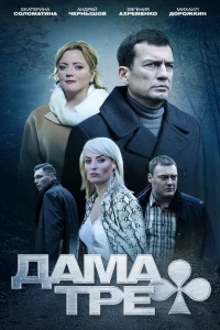  Дама треф  2019