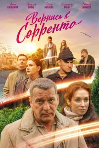  Вернись в Сорренто  2019