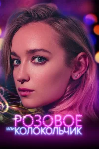  Розовое или колокольчик  2018
