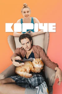  Короче  2019