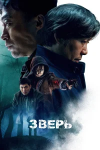 Зверь  2019