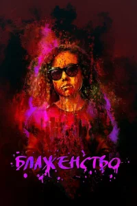  Блаженство  2019