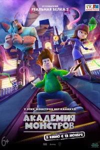  Академия монстров  2020
