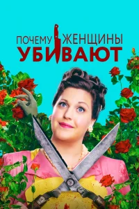  Почему женщины убивают  2019