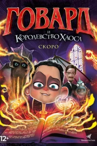  Говард и Королевство хаоса  2018