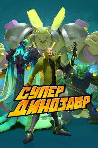  Супер Динозавр  2018