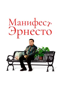  Манифест Эрнесто  2019