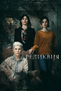  Реликвия  2020