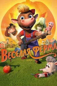  Весёлая ферма  2018
