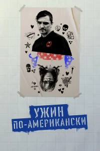  Обед в Америке  2020