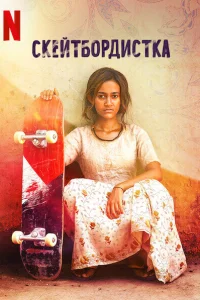  Скейтбордистка  2021