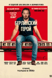  Берлинский герой  2025