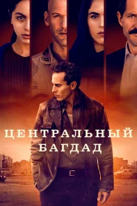  Центральный Багдад  2020